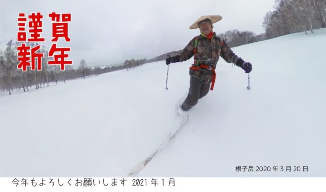 2021年賀状 根子岳スキー