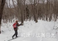 「初滑りは奥日光」動画
