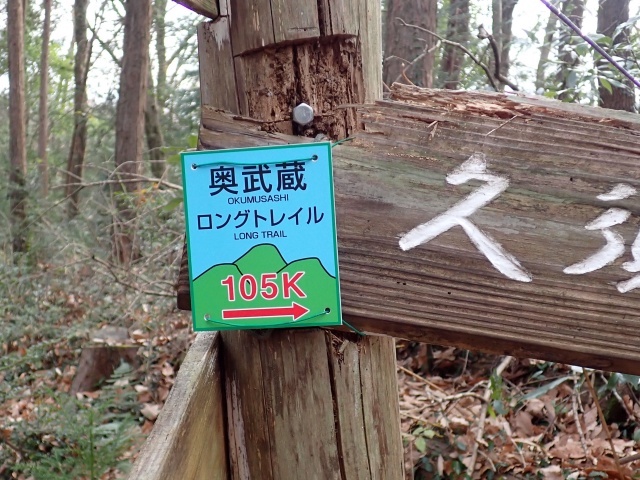 奥武蔵ロングトレイルのプレート