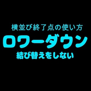 ハンガーリングロワーダウン