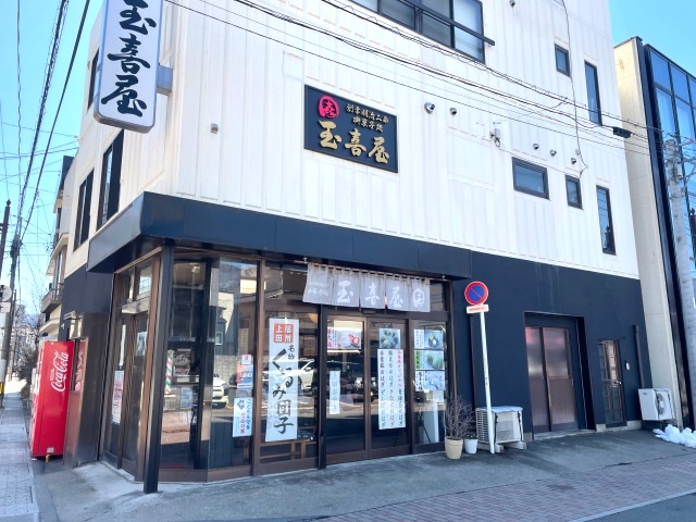 上田の玉喜屋